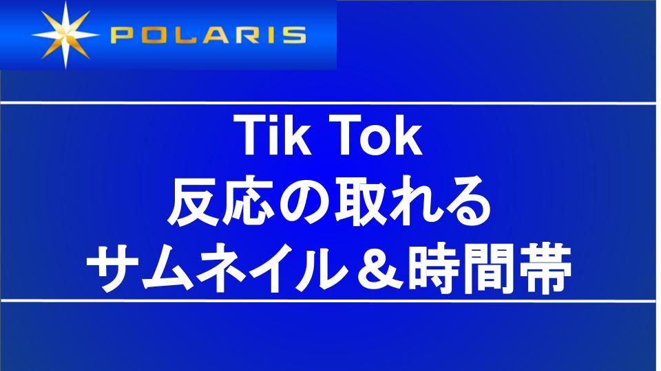 Tiktokで反応の取れるサムネイルワード 時間帯 Polaris Member Site